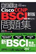 徹底攻略　Ｃｉｓｃｏ　ＣＣＮＰ　ＢＳＣＩ問題集＜新版＞