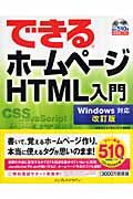 できるホームページＨＴＭＬ入門＜改訂版＞