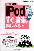 ｉＰｏｄですぐに音楽が楽しめる本