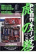 ＰＣ自作・チューンナップ　虎の巻　２００８