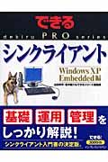 シンクライアント　Ｗｉｎｄｏｗｓ　ＸＰ　Ｅｍｂｅｄｄｅｄ編