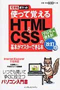 使って覚えるＨＴＭＬ＆ＣＳＳの基本がマスターできる本＜改訂版＞