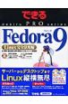 Fedora9　Linux完全活用編