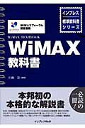 庄納崇『WiMAX教科書』
