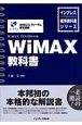 WiMAX教科書