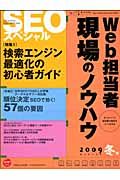 Ｗｅｂ担当者　現場のノウハウ　特集：検索エンジン最適化の初心者ガイド