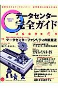 データセンター　完全ガイド　特集：データセンターファシリティの新潮流　２００９冬