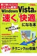 Windows　Vistaが「速く」「快適」になる本