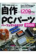 自作ＰＣパーツ　パーフェクトカタログ　２００９