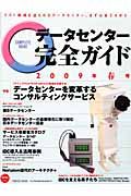 データセンター　完全ガイド　２００９春　特集：データセンターを変革するコンサルティングサービス