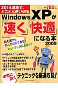 Ｗｉｎｄｏｗｓ　ＸＰが「速く」「快適」になる本　２００９