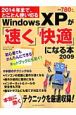 Windows　XPが「速く」「快適」になる本　2009