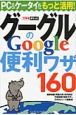 グーグル　Googleの便利ワザ160