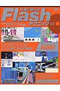 仕事に使えるＦｌａｓｈテクニック