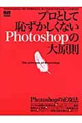 プロとして恥ずかしくないＰｈｏｔｏｓｈｏｐの大原則