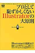 プロとして恥ずかしくないＩｌｌｕｓｔｒａｔｏｒの大原則