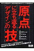 原点に立ち返るデザインの技