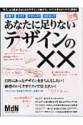 あなたに足りないデザインの××