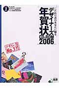 こだわり派のあなたに贈るデザイナーズ年賀状　ＣＤ－ＲＯＭ　２００６