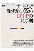 プロとして恥ずかしくないＤＴＰの大原則