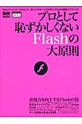 プロとして恥ずかしくないＦｌａｓｈの大原則