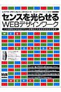 センスを光らせる　ＷＥＢデザインワーク