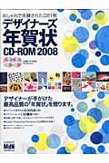 こだわり派のあなたに贈る　デザイナーズ年賀状ＣＤ－ＲＯＭ　２００８