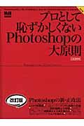 プロとして恥ずかしくないＰｈｏｔｏｓｈｏｐの大原則＜改訂版＞