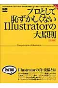 プロとして恥ずかしくないＩｌｌｕｓｔｒａｔｏｒの大原則＜改訂版＞