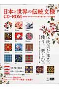 日本と世界の伝統文様ＣＤ－ＲＯＭ