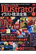 プロの表現に学ぶ！Ｉｌｌｕｓｔｒａｔｏｒ　イラスト技法全集