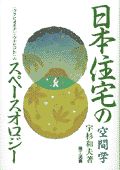 日本住宅の空間学