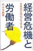 経営危機と労働者