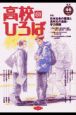 季刊高校のひろば(46)