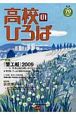 季刊　高校のひろば　特集：「蟹工船」2009(70)