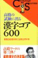高橋の試験に出る漢字コア600