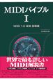 MIDIバイブル　MIDI1．0規格基礎編(1)