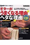 ギターがうまくなる理由　ヘタな理由　ＣＤ付