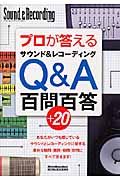 プロが答えるサウンド＆レコーディングＱ＆Ａ