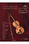 ヴァイオリンのしらべ CD2枚付 ピアノ伴奏譜付き/山中美知子 - 販売