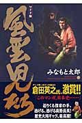 風雲児たち<ワイド版>（19）