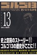 ゴルゴ１３＜コンパクト版＞１３