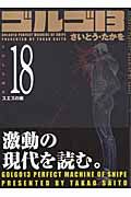 ゴルゴ１３＜コンパクト版＞１８