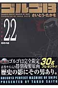 ゴルゴ１３＜コンパクト版＞２２