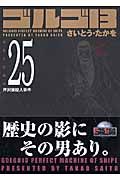 ゴルゴ１３＜コンパクト版＞２５