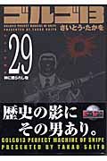 ゴルゴ１３＜コンパクト版＞２９