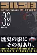 ゴルゴ１３＜コンパクト版＞　国王－シャー－に死を