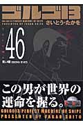 ゴルゴ１３＜コンパクト版＞４６