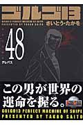 ゴルゴ１３＜コンパクト版＞４８