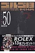 ゴルゴ１３＜コンパクト版＞５０